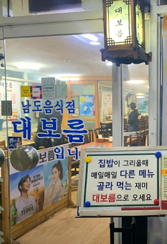  여의도 대보름, 남도식 이모카세 맛집, 집밥과 정식메뉴도 있어요