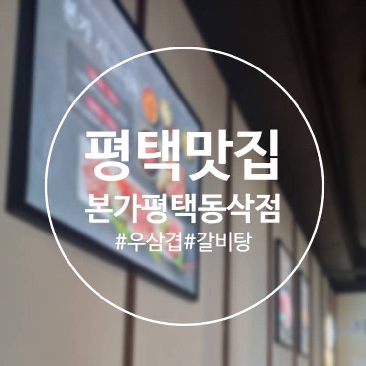  [평택]동삭동 소고기 '본가 평택동삭점' 백종원 우삼겹 고깃집
