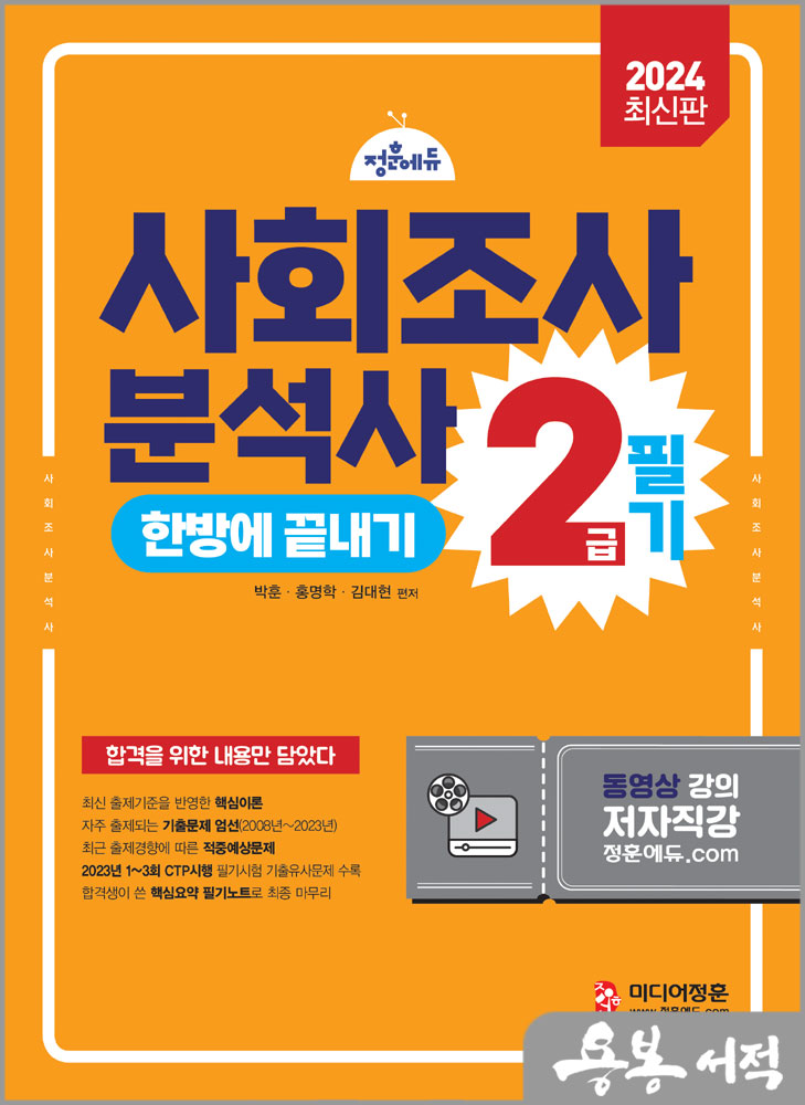  2024 사회조사분석사 2급 필기 한방에 끝내기/김대현.박훈.홍명학/미디어정훈