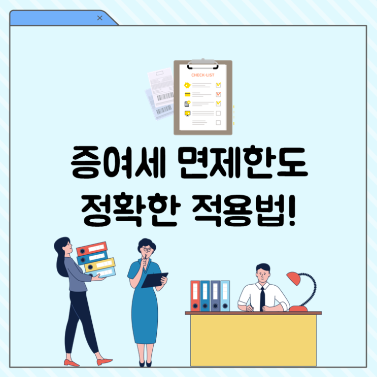  증여세 면제한도 정확한 적용법
