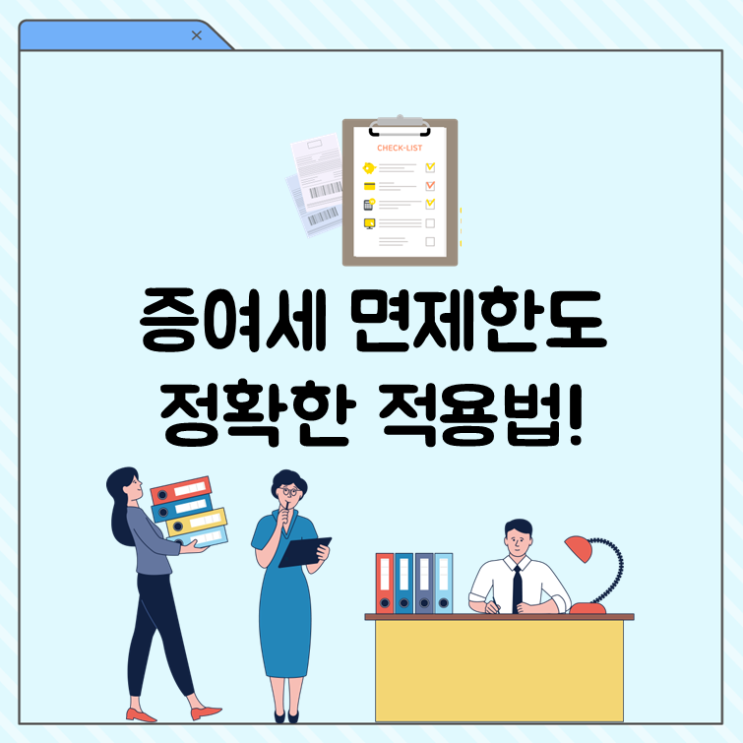 증여세 면제한도 정확한 적용법