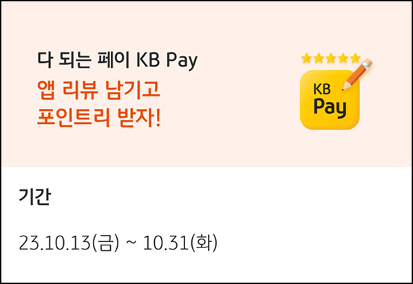 KB페이 앱리뷰 이벤트(포인트리 1천p 3,000명)추첨 KB페이 앱리뷰 이벤트(포인트리 1천p 3,000명)추첨