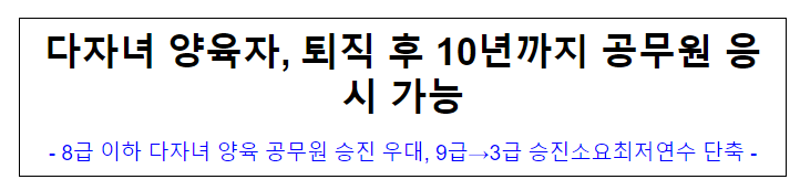 (인사혁신기획과) 다자녀 양육자, 퇴직 후 10년까지 공무원 응시 가능