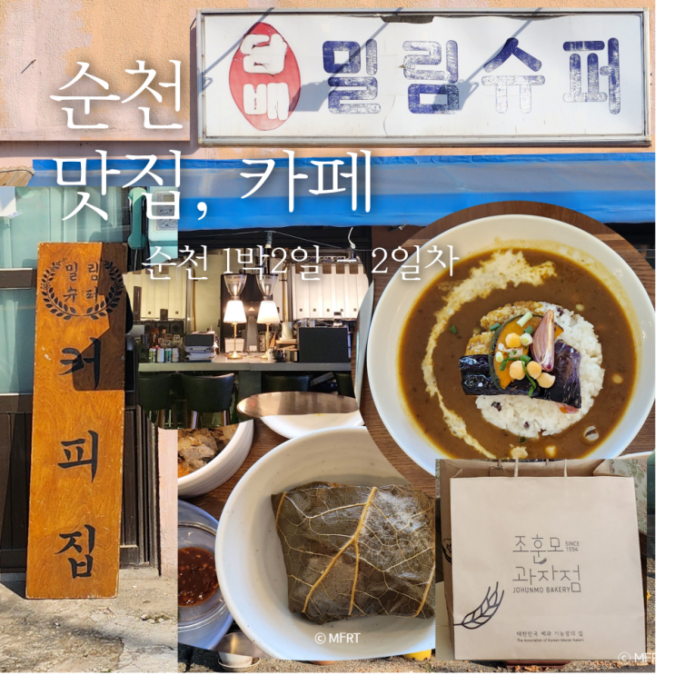  유명한 밥집, 카페 다 부시기 1박2일 여행 코스 순천 갈만한 곳