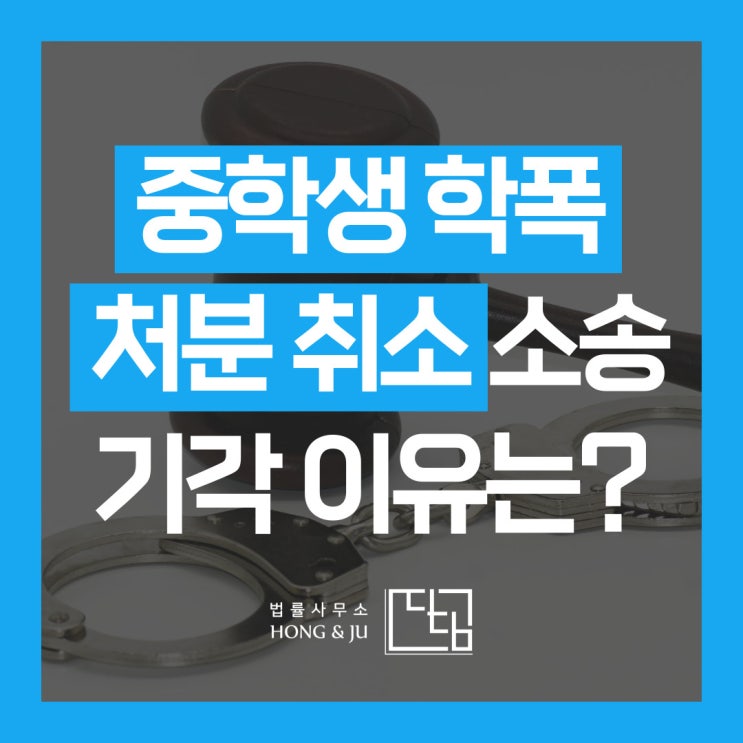  중학생 학폭 처분 취소소송 줄줄이 '기각' 되는 이유는?