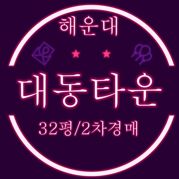  부산경매 아파트 해운대 좌동 대동타운 32평