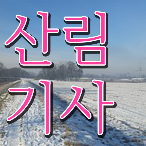  학점은행제 , 산림기사 학과 궁금해 ?