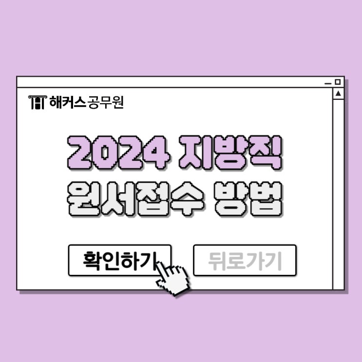 지방직공무원 시험 2024 원서접수 일정, 방법 확인 지방직공무원 시험 2024 원서접수 일정, 방법 확인