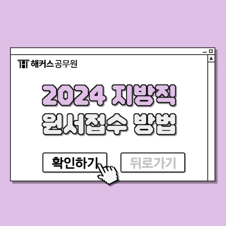 지방직공무원 시험 2024 원서접수 일정, 방법 확인