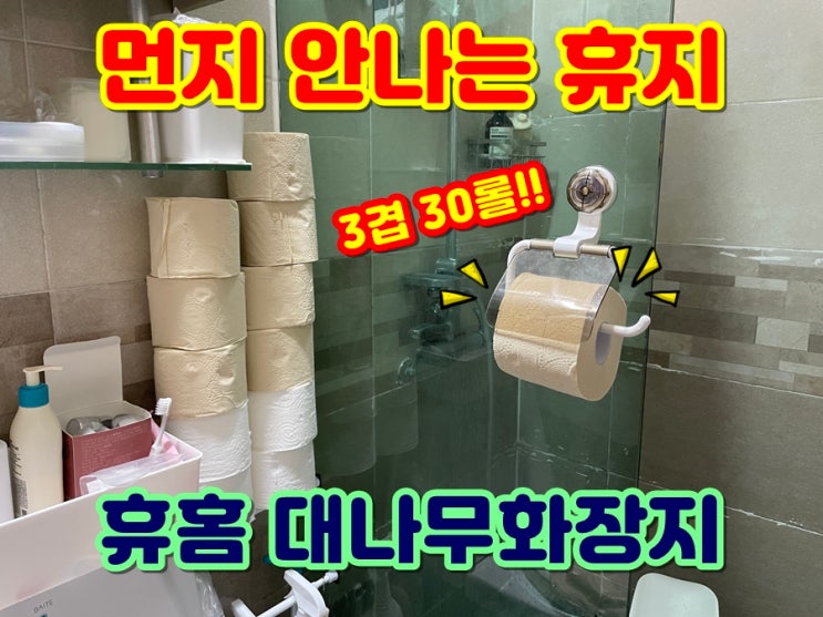  먼지안나는휴지 집들이선물추천 휴홈 대나무휴지 3겹두루마리휴지