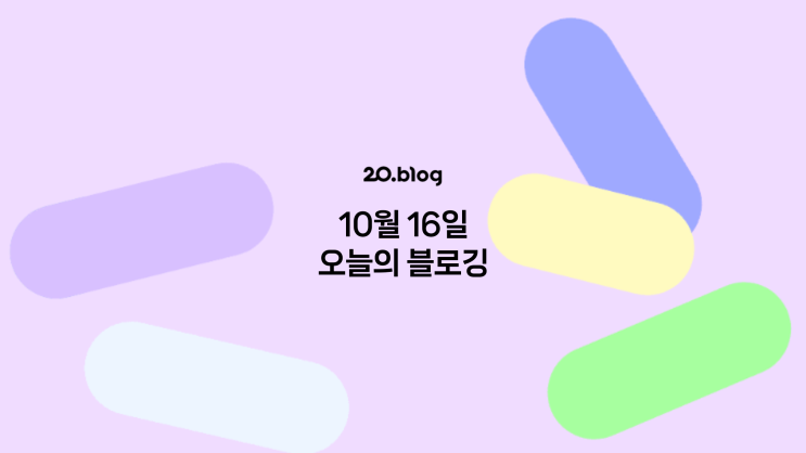  [20.Blog] 10월 16일 오늘의 블로깅