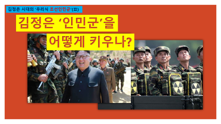 <b>김정은</b>, ‘<b>핵무력</b> 중심의 선택과 집중’의 양병(養兵) 기조로 일관