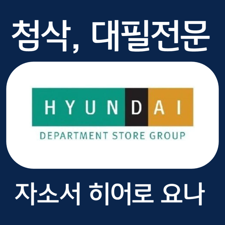  현대백화점그룹 채용 자소서 작성법, 자기소개서 예시 첨삭