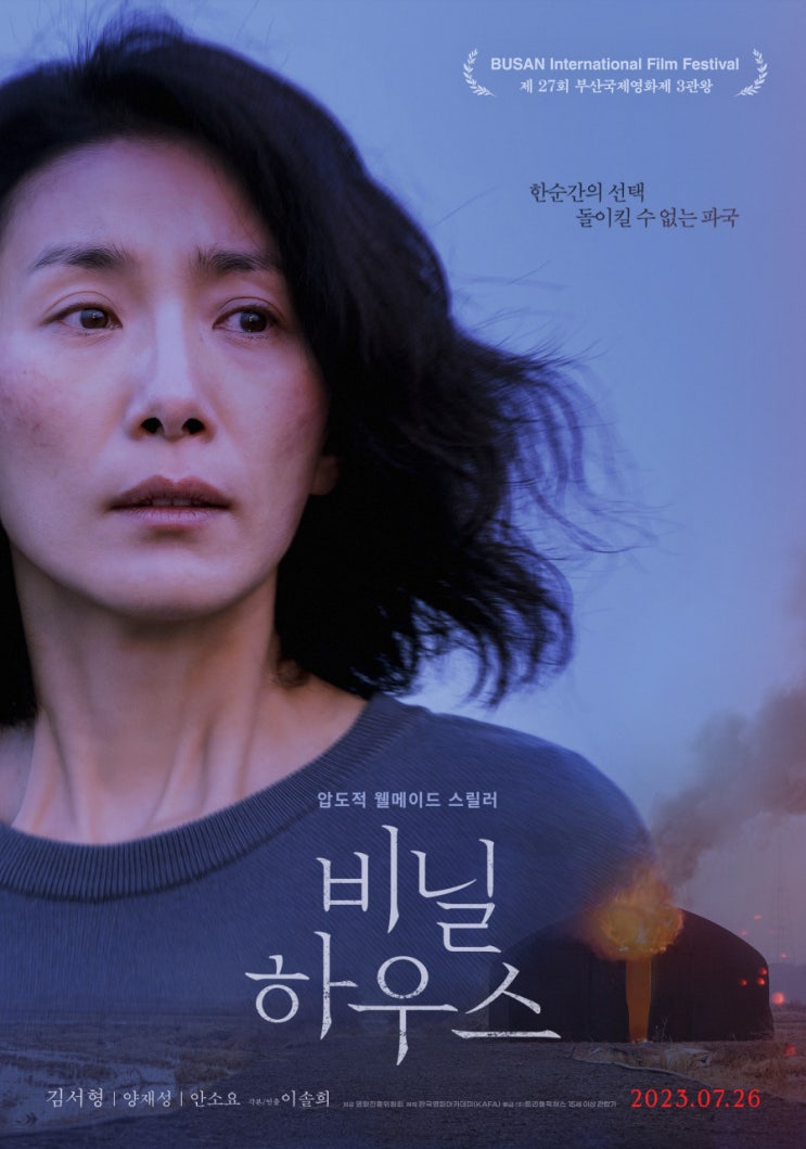 영화 &lt;비닐하우스&gt;  김서형 배우 2023년 / 정보 출연진 평점 스포 등장인물 줄거리 결말 리뷰