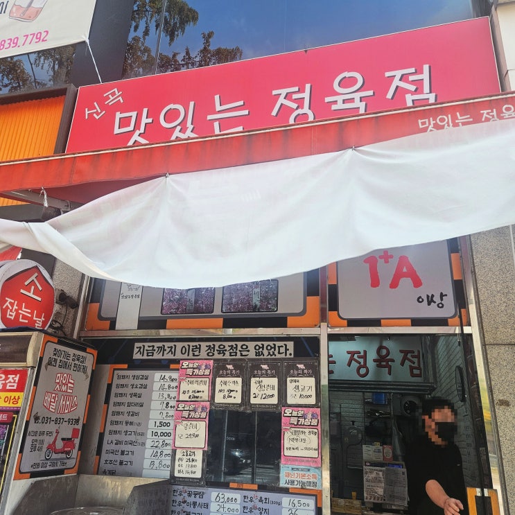  [신곡동/의정부]한우 선물하기 좋은 가성비 정육점 신곡 맛있는 정육점