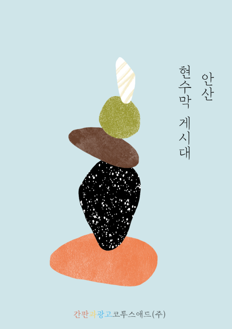  안산현수막게시대 접수 및 유의하실 점