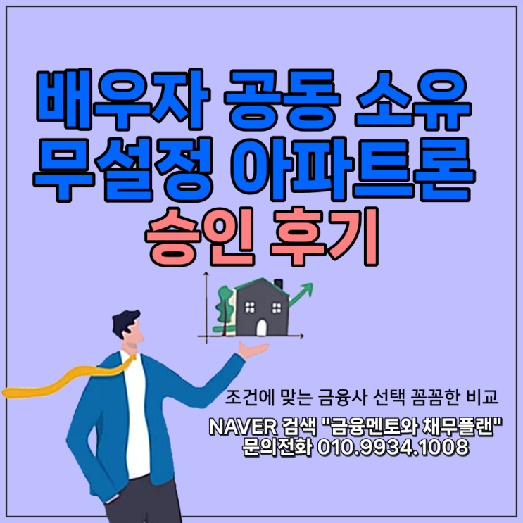 배우자 공동명의 무설정 아파트론 9000만원 승인 후기
