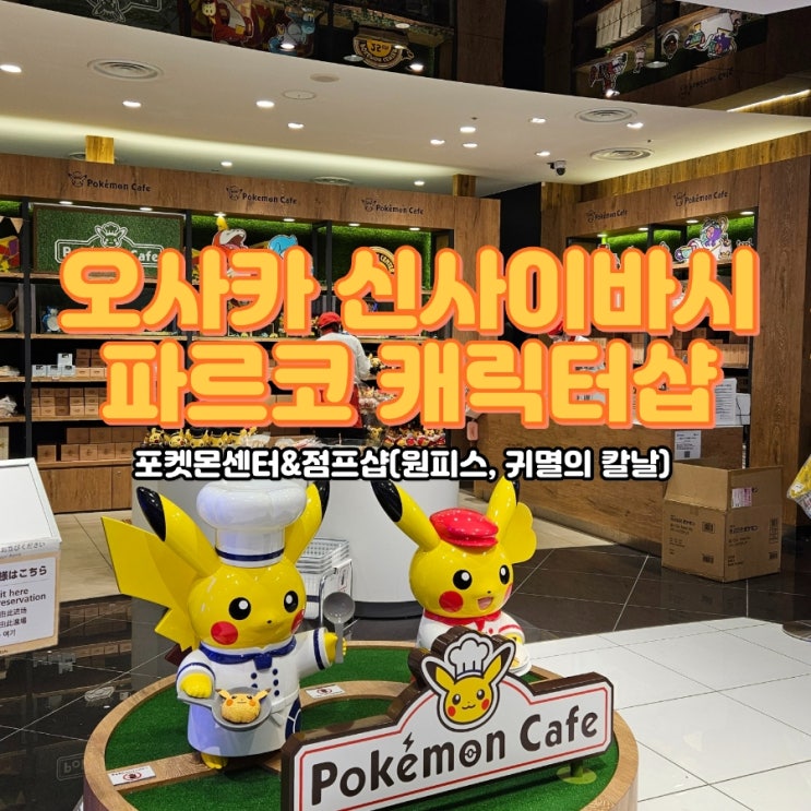  오사카 시내 가볼만한 곳, 신사이바시 파르코 캐릭터샵(포켓폰센터, 점프샵 - 원피스, 귀멸의 칼날)