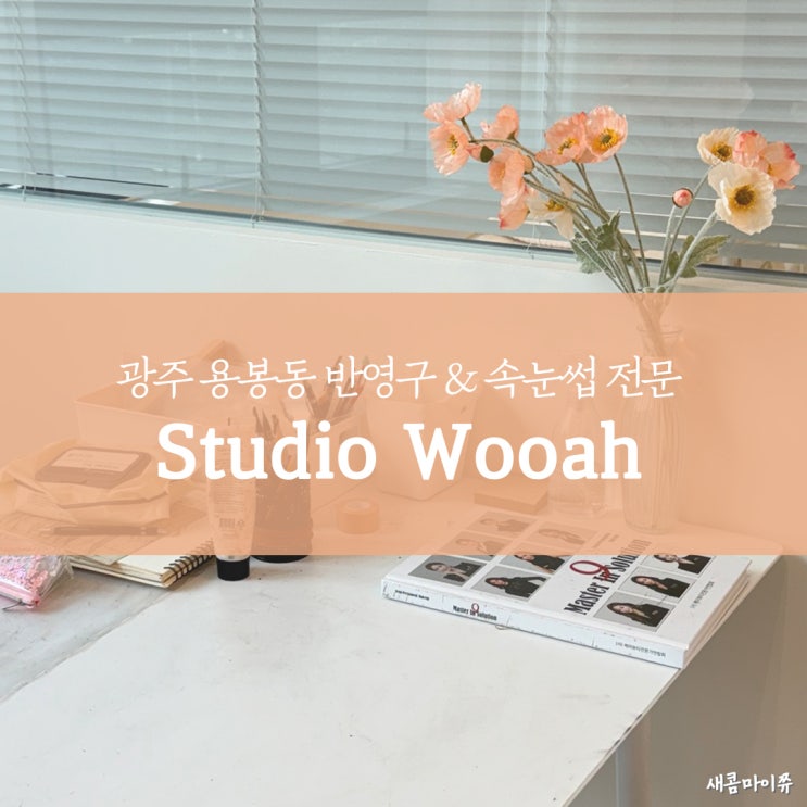  광주 북구 용봉동 자연눈썹 꼼꼼하게 잘하는 곳 스튜디오 우아 솔직 후기