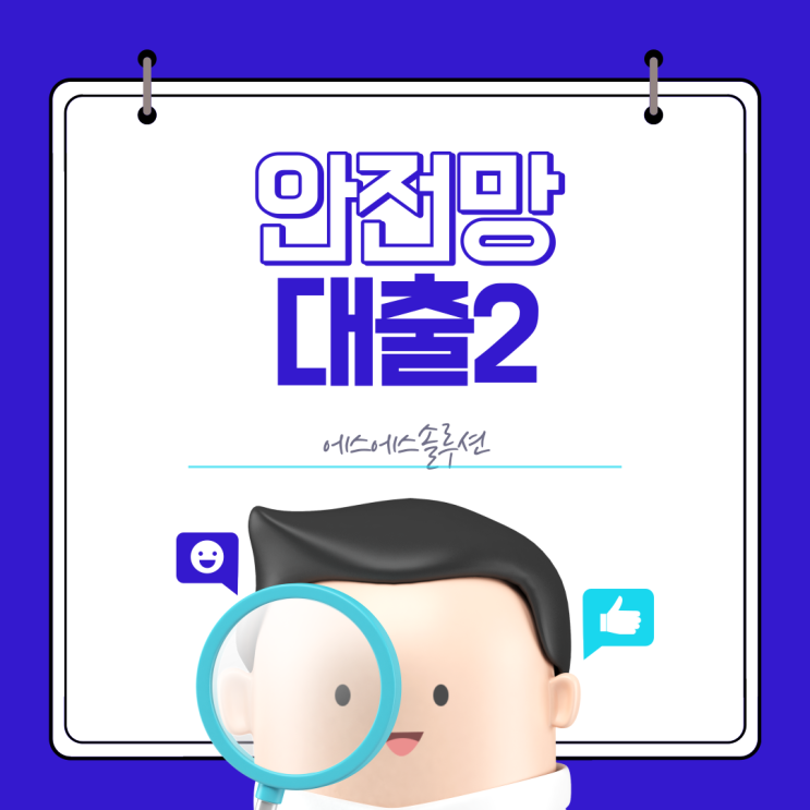  안전망대출2 안전하게 이용하는 방법