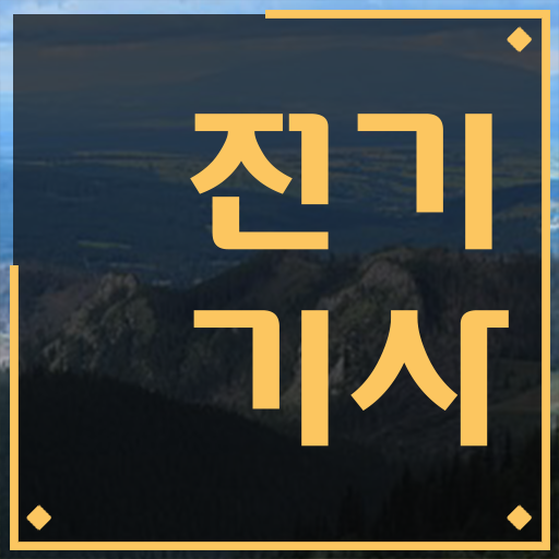  학은제 , 전기기사 학과 .