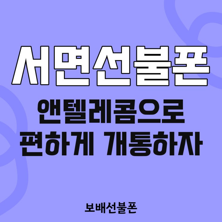 서면선불폰 앤텔레콤으로 편하게 개통하자! 서면선불폰 앤텔레콤으로 편하게 개통하자!