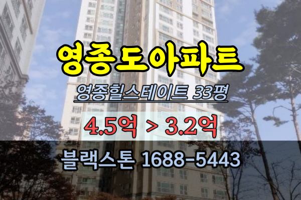 영종도아파트경매 영종힐스테이트 33평 중산동