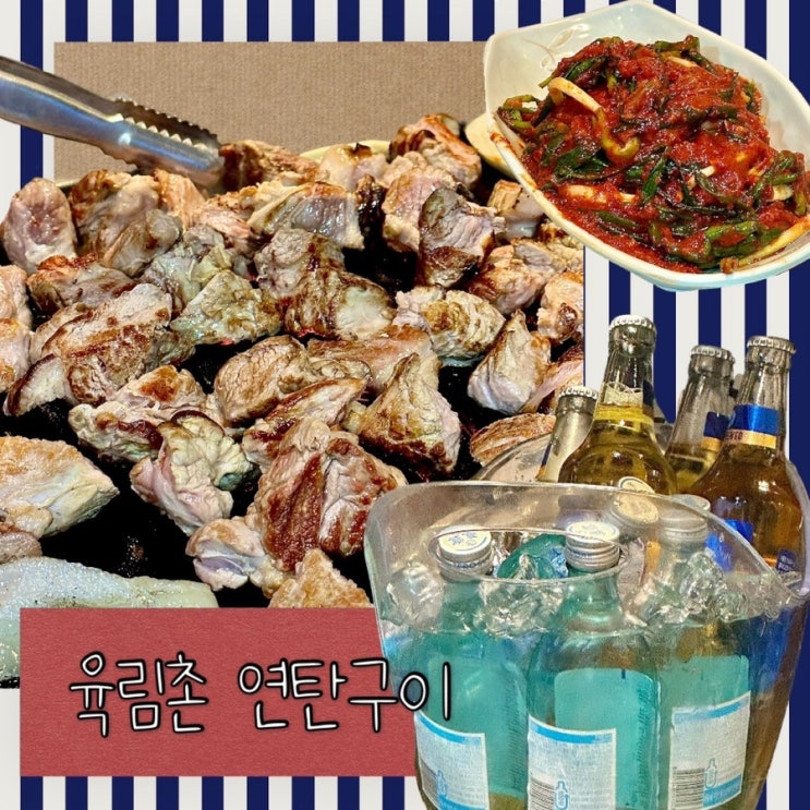 [ 대흥역, 경인숲길 / 맛집 ] 육즙 터지는 연탄구이와 최고의 파절이가 있는 육림촌 연탄구이_ 대흥역맛집, 경인숲길 맛집, 공덕맛집, 노포, 목살맛집, 회식맛집,삼겹살맛집