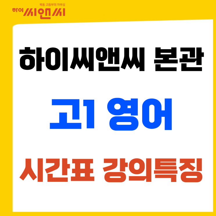  예비고1 영어시간표 및 선생님별 강의특징 (하이씨앤씨본관)