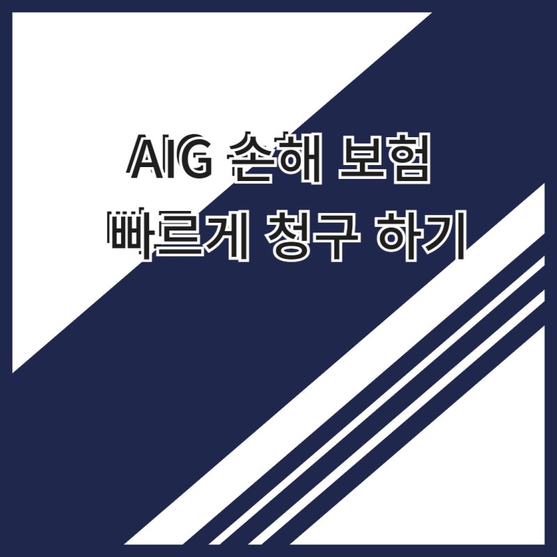 AIG 손해 실비 빠르게 청구하는 방법