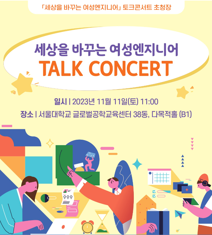  [진로 멘토링과정] 서울대학교 재학생들과 함께 하는 진로 멘토링 및 캠퍼스 투어 (11월11일)(feat.세상을 바꾸는 여성엔지니어 Talk concert)