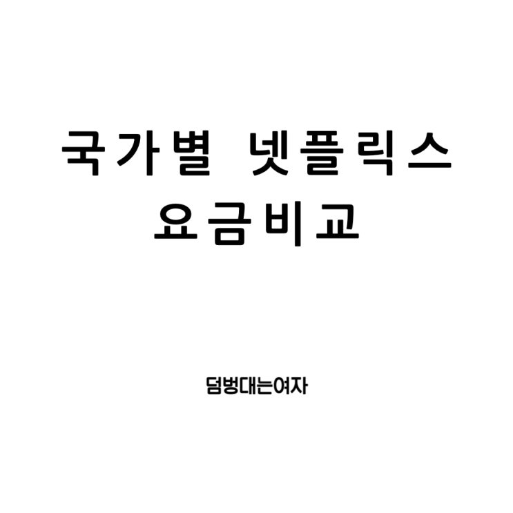  한국, 터키, 체코의 넷플릭스 요금제 비교 : 스트리밍의 진짜 가격