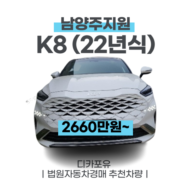 법원자동차경매 최신차량추천, K8(22년식)