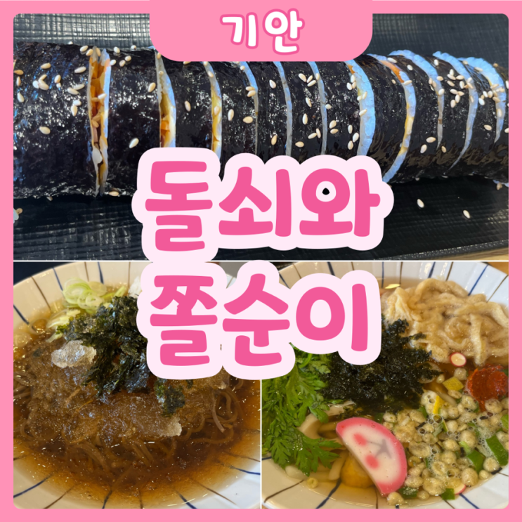  [화성|기안] 돌쇠와쫄순이 | 기안동 맛집추천! 간단 한끼로 완전 추천!