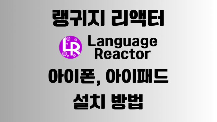  랭귀지 리액터(Language Reactor) iOS(아이폰, 아이패드) 모바일 설치 방법