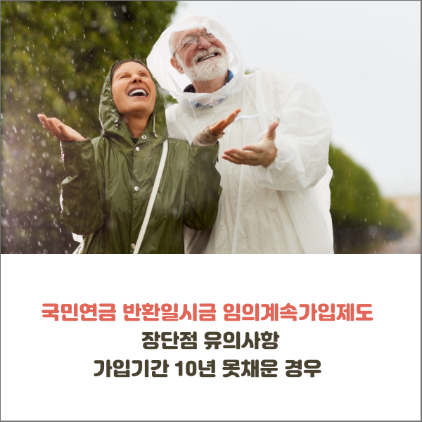  국민연금  반환일시금 수령과 임의계속가입제도 장단점 유의사항 가입 기간 10년 미만