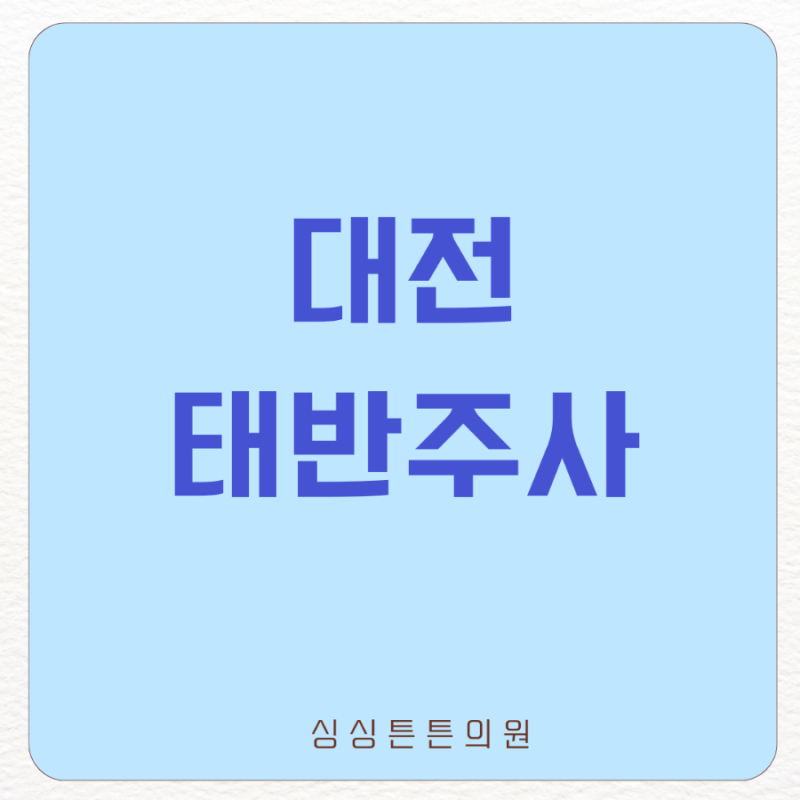 대전 태반주사 가격