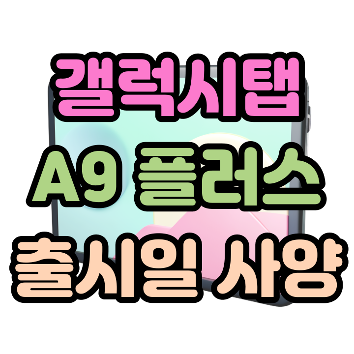 갤럭시탭 A9 플러스 출시일 사양 가격 확인해요