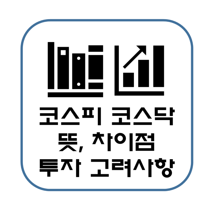  코스피 코스닥 지수 뜻 차이점 정리(투자 유의사항 고려 사항)