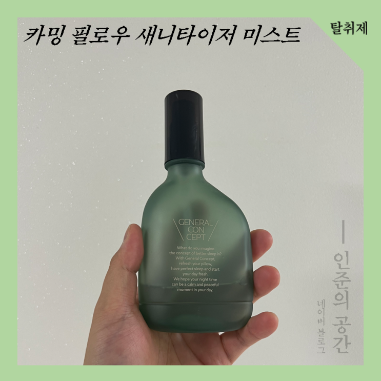  솔잎향 침구 탈취제 | 제너럴컨셉 카밍 필로우 새니타이저 미스트