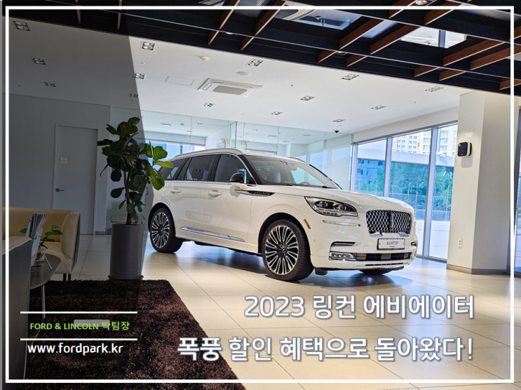  2023 링컨 에비에이터 리저브, 제트패키지, 블랙라벨 폭풍 할인 혜택으로 돌아왔다!