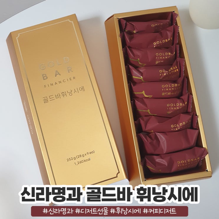 신라명과 골드바휘낭시에 더욱 고급스럽게 돌아왔네 신라명과 골드바휘낭시에 더욱 고급스럽게 돌아왔네