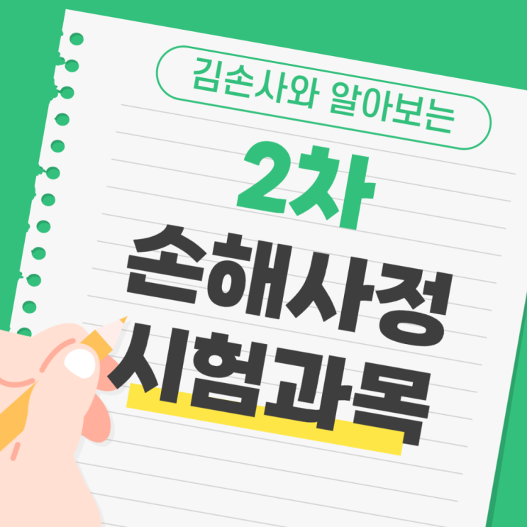  손해사정사 2차시험