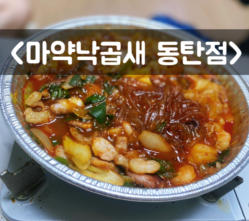 마약낙곱새 동탄점 사진 1