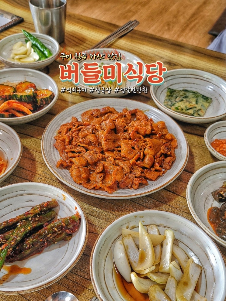  구미 가산 맛집 버들미식당에서 석쇠구이와 청국장 먹부림