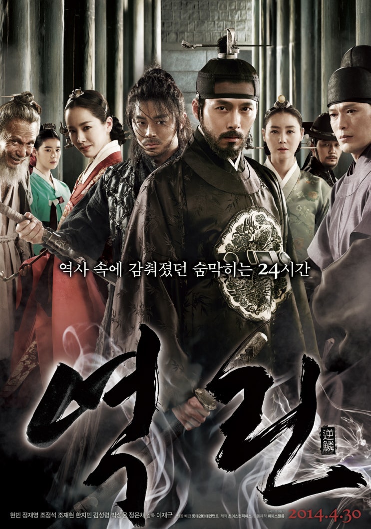  역린(逆鱗)(2014) - 현빈 배우의 성난 등근육으로 기억되는 정조(正祖) 수난사