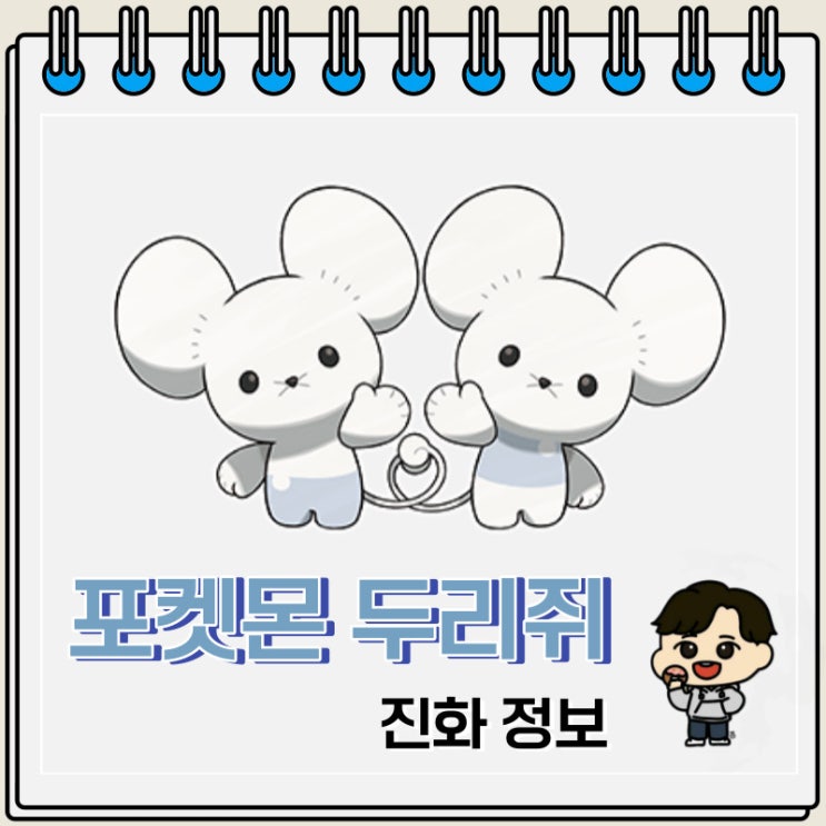 포켓몬스터 두리쥐 진화 정보 포켓몬스터 두리쥐 진화 정보