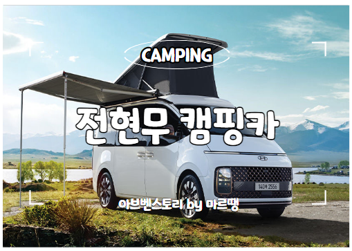 <b>전현무</b> <b>캠핑</b>카 스타리아 라운지 캠퍼 4 <b>무카</b> 엠리무진