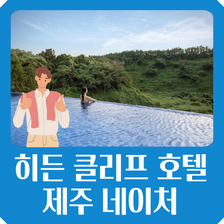  히든 클리프 호텔 제주 네이처 최대 35% 할인 숙소 특가 찾는 방법
