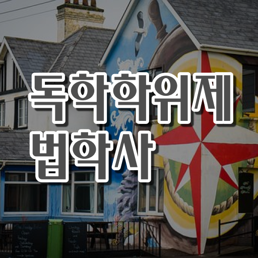 학점은행제 독학사 법학사 학위증 . 한방에 성공 !!!